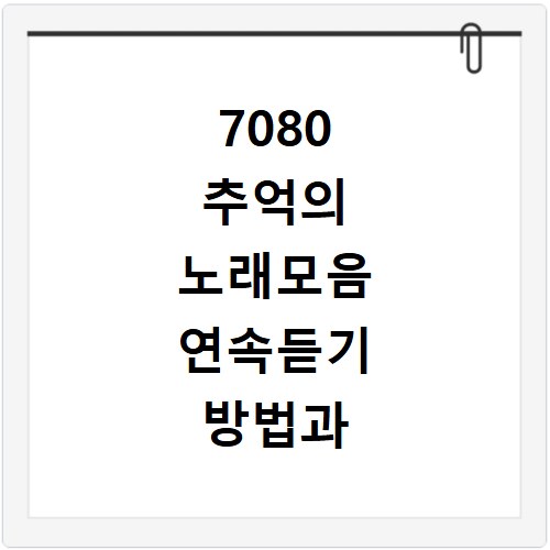 7080 추억의 노래모음 연속듣기 방법과 인기곡 리스트 확인하는 법