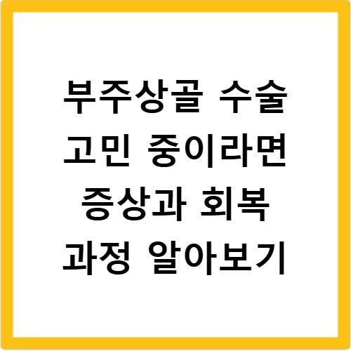 부주상골 수술 고민 중이라면 증상과 회복 과정 알아보기