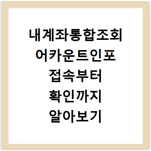내계좌통합조회 어카운트인포 접속부터 확인까지 알아보기