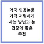 약국 인공눈물 가격 저렴하게 사는 방법과 눈 건강에 좋은 추천 제품 정리