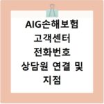 AIG손해보험 고객센터 전화번호 상담원 연결 및 지점 위치 찾는 법