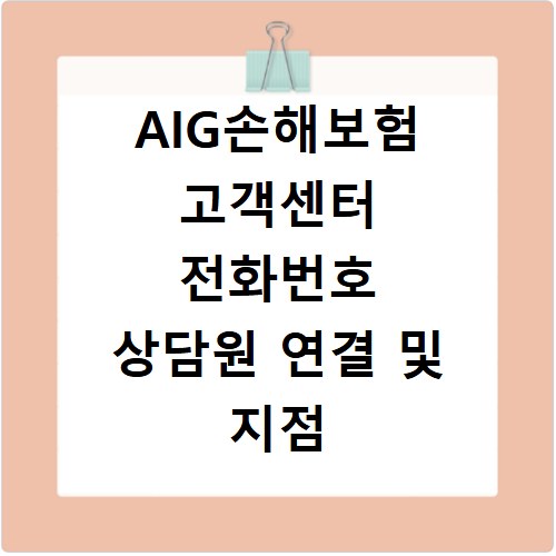 AIG손해보험 고객센터 전화번호 상담원 연결 및 지점 위치 찾는 법