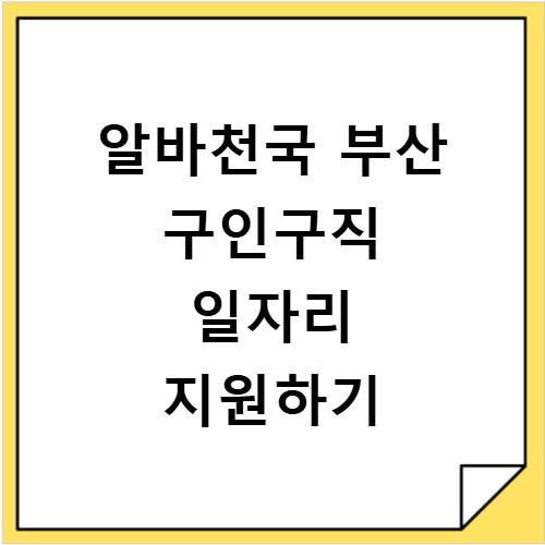 알바천국 부산 구인구직 일자리 지원하기
