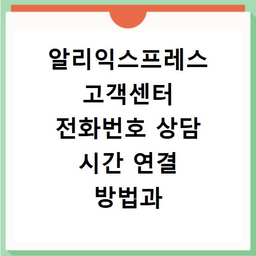 알리익스프레스 고객센터 전화번호 상담 시간 연결 방법과 해결책