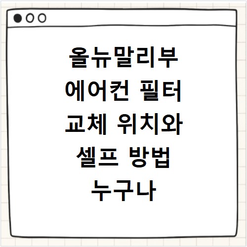 올뉴말리부 에어컨 필터 교체 위치와 셀프 방법 누구나 5분 만에 끝내는 꿀팁