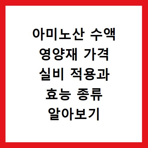 아미노산 수액 영양재 가격 실비 적용과 효능 종류 알아보기