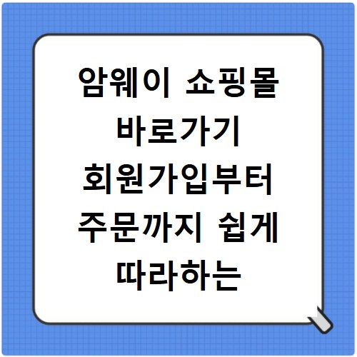 암웨이 쇼핑몰 바로가기 회원가입부터 주문까지 쉽게 따라하는 방법