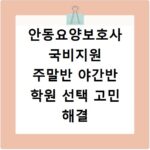 안동요양보호사 국비지원 주말반 야간반 학원 선택 고민 해결 방법