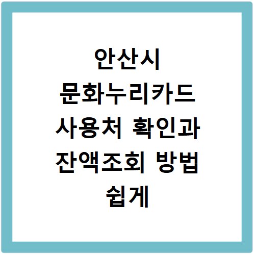 안산시 문화누리카드 사용처 확인과 잔액조회 방법 쉽게 따라하기