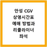안성 CGV 상영시간표 예매 방법과 리클라이너 좌석 할인 및 주차 꿀팁 정보