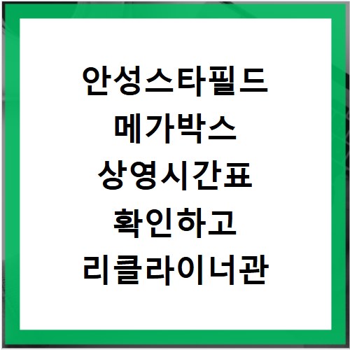안성스타필드 메가박스 상영시간표 확인하고 리클라이너관 명당 좌석 예매하는 방법
