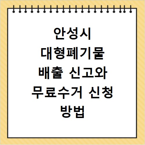 안성시 대형폐기물 배출 신고와 무료수거 신청 방법