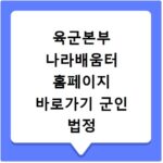 육군본부 나라배움터 홈페이지 바로가기 군인 법정 의무 교육 해결 방법