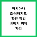아시아나 좌석배치도 확인 방법 비행기 명당 자리 고르는 꿀팁 정리