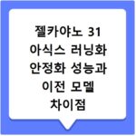 젤카야노 31 아식스 러닝화 안정화 성능과 이전 모델 차이점 분석