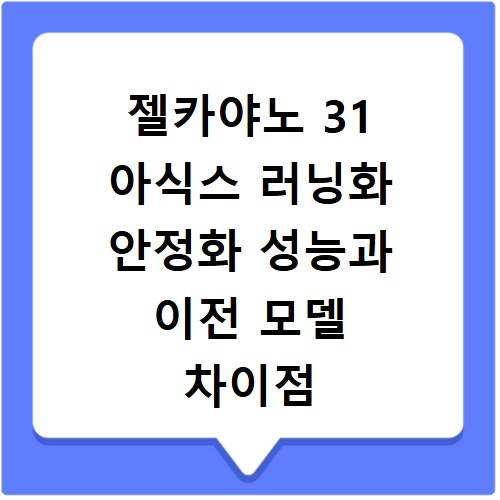 젤카야노 31 아식스 러닝화 안정화 성능과 이전 모델 차이점 분석