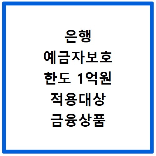 은행 예금자보호 한도 1억원 적용대상 금융상품 총정리
