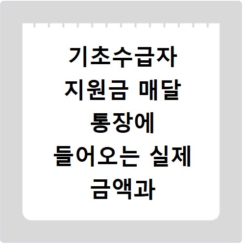 기초수급자 지원금 매달 통장에 들어오는 실제 금액과 수령액 확인 방법