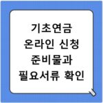 기초연금 온라인 신청 준비물과 필요서류 확인