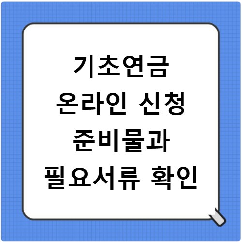 기초연금 온라인 신청 준비물과 필요서류 확인