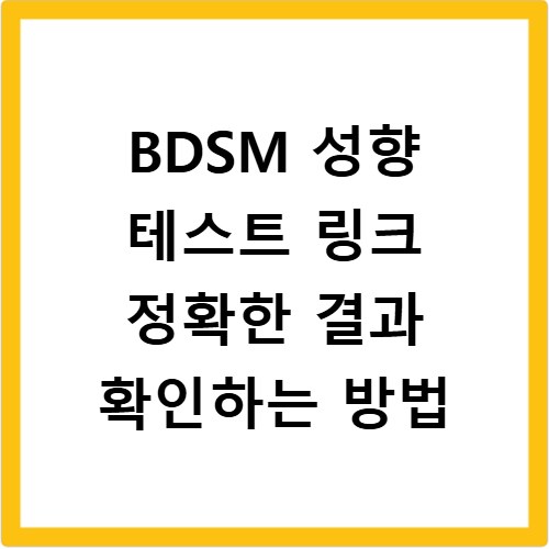 BDSM 성향 테스트 링크 정확한 결과 확인하는 방법