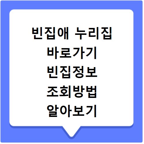 빈집애 누리집 바로가기 빈집정보 조회방법 알아보기