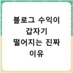 블로그 수익이 갑자기 떨어지는 진짜 이유