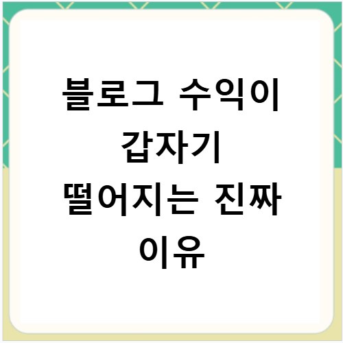 블로그 수익이 갑자기 떨어지는 진짜 이유