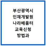 부산광역시 인재개발원 나라배움터 교육신청 방법과 일정 확인하기
