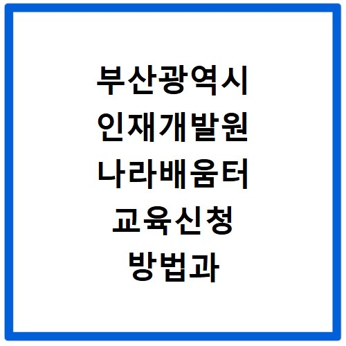 부산광역시 인재개발원 나라배움터 교육신청 방법과 일정 확인하기
