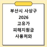 부산시 사상구 2026 고유가 피해지원금 사용처와 신청 방법 총정리