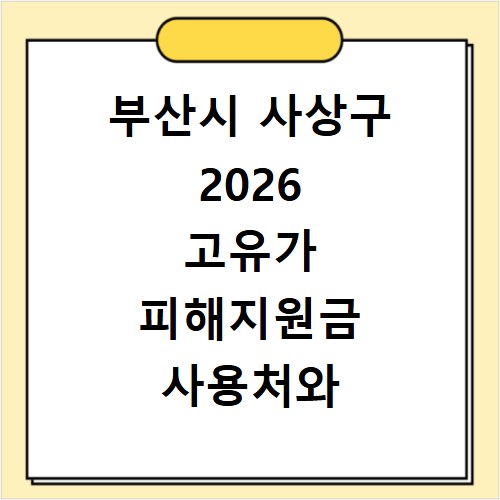 부산시 사상구 2026 고유가 피해지원금 사용처와 신청 방법 총정리