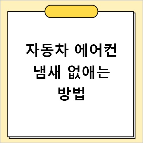 자동차 에어컨 냄새 없애는 방법
