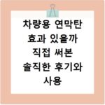 차량용 연막탄 효과 있을까 직접 써본 솔직한 후기와 사용 방법 정리