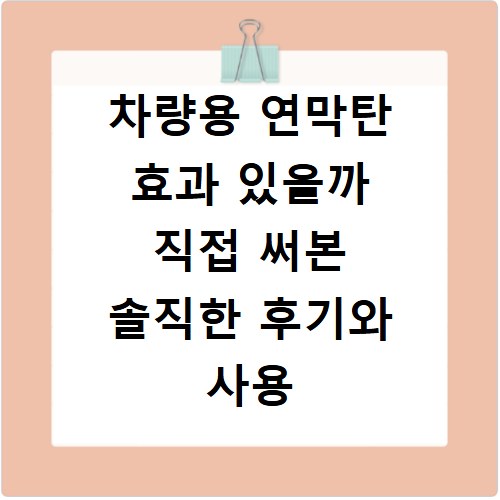 차량용 연막탄 효과 있을까 직접 써본 솔직한 후기와 사용 방법 정리