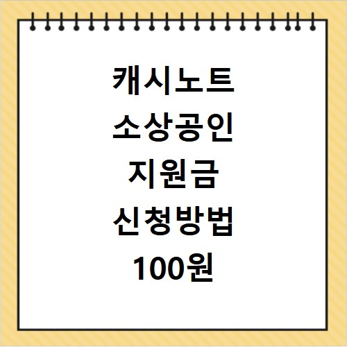 캐시노트 소상공인 지원금 신청방법 100원 응모하고 당첨된 솔직 후기