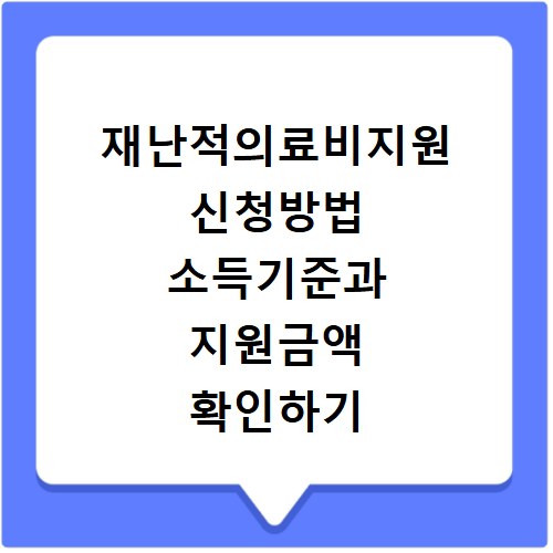 재난적의료비지원 신청방법 소득기준과 지원금액 확인하기