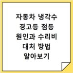 자동차 냉각수 경고등 점등 원인과 수리비 대처 방법 알아보기