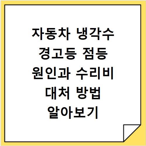 자동차 냉각수 경고등 점등 원인과 수리비 대처 방법 알아보기