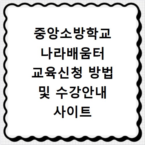 중앙소방학교 나라배움터 교육신청 방법 및 수강안내 사이트 바로가기