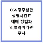 CGV광주첨단 상영시간표 예매 방법과 리클라이너관 주차 정보 확인하기