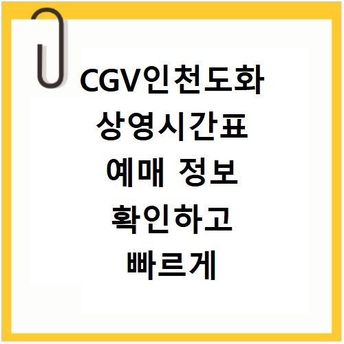 CGV인천도화 상영시간표 예매 정보 확인하고 빠르게 좌석 선택하는 방법