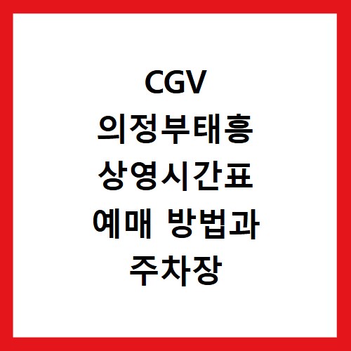 CGV 의정부태흥 상영시간표 예매 방법과 주차장 이용 꿀팁 정리