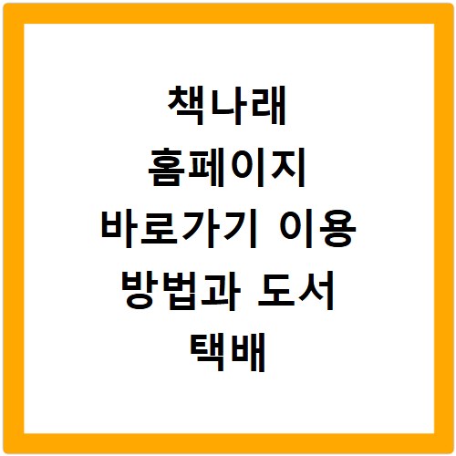 책나래 홈페이지 바로가기 이용 방법과 도서 택배 서비스 신청 절차 안내
