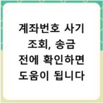 계좌번호 사기 조회, 송금 전에 확인하면 도움이 됩니다