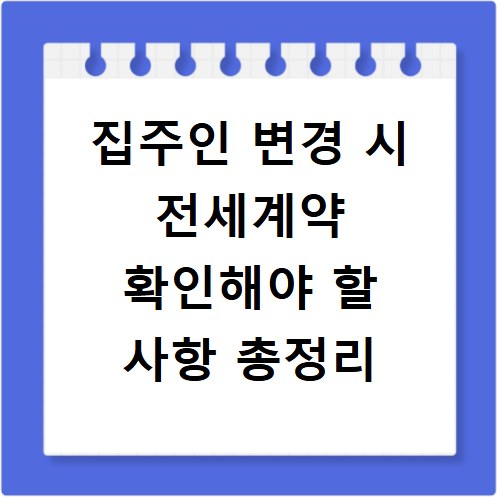 집주인 변경 시 전세계약 확인해야 할 사항 총정리