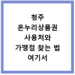 청주 온누리상품권 사용처와 가맹점 찾는 법 여기서 바로 확인하세요