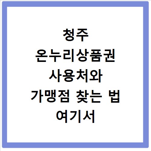 청주 온누리상품권 사용처와 가맹점 찾는 법 여기서 바로 확인하세요
