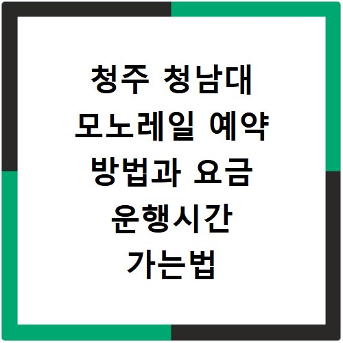 청주 청남대 모노레일 예약 방법과 요금 운행시간 가는법 총정리