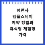 청련사 템플스테이 예약 방법과 휴식형 체험형 가격 정보 정리